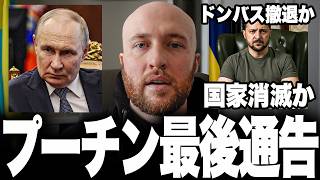 プーチンがついにウクライナへ「最後通告」！2カ月以内にドンバスから撤退せよ！米国経由の卑劣な圧力と、NATO第5条の“形骸化”で欧州に走る激震。だがロシア軍の戦線はすでにボロボロ？