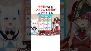 不仲説のフブさんと船長がコラボした結果… #shorts #ホロライブ切り抜き 【 #宝鐘マリン #白上フブキ 】