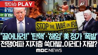 트럼프 끌어내려! '탄핵'·'해임' 美 정가 '폭발', 전쟁여파에 지지층 '쑥대밭'..이러다 자멸? - [핫이슈PLAY] MBC뉴스 2026년 04월 13일
