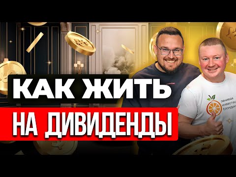 ПАССИВНЫЙ ДОХОД ✅ Сколько Денег Инвестировать, чтобы жить на дивиденды от акций | Александр Бабинцев