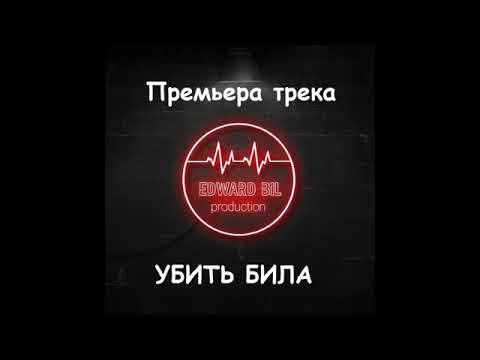 EDWARD BIL   УБИТЬ БИЛА Премьера трека 2019
