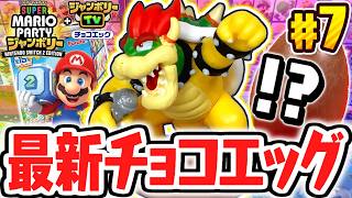 超激レアなシークレット出現!!ジャンボリーTVのクッパがカッコイイ!!スーパーマリオパーティジャンボリー編Part7【チョコエッグ】
