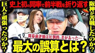 【徹底分析】巨人躍進？阪神が苦戦？？最大の誤算はこれだった…巨人・阪神の前半戦を徹底分析！！【プロ野球】
