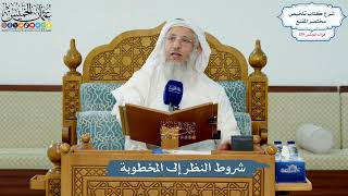 5164- شروط النظر إلى المخطوبة - عثمان الخميس