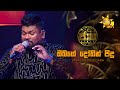 Obage Dothin Pidu ඔබගේ දෝතින් පිදූ Yasas Medagedara Jaana ජාන Hiru