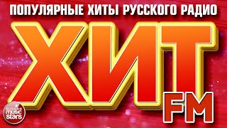 ХИТ FM ✪ САМЫЕ ПОПУЛЯРНЫЕ ПЕСНИ РУССКОГО РАДИО ✪ ХИТ-ПАРАД 2025 ✪