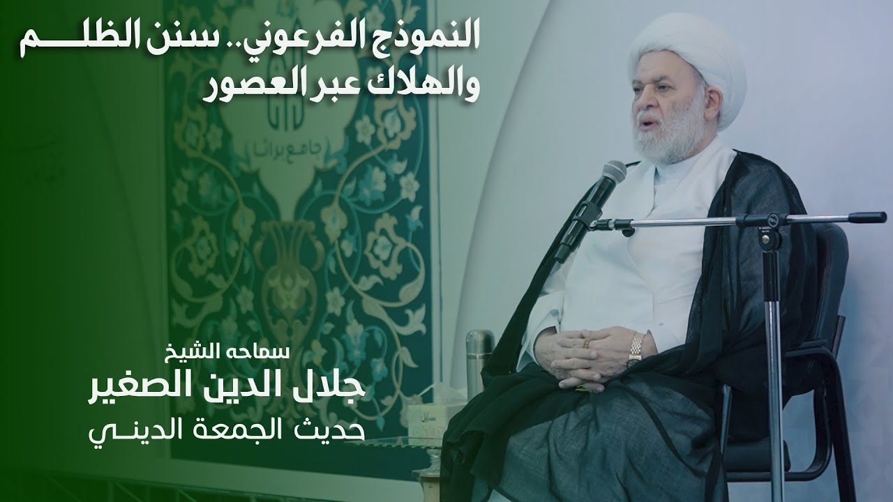 النموذج الفرعوني.. سنن الظلم والهلاك عبر العصور