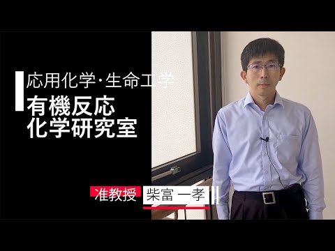 【応用化学・生命工学】有機反応化学研究室