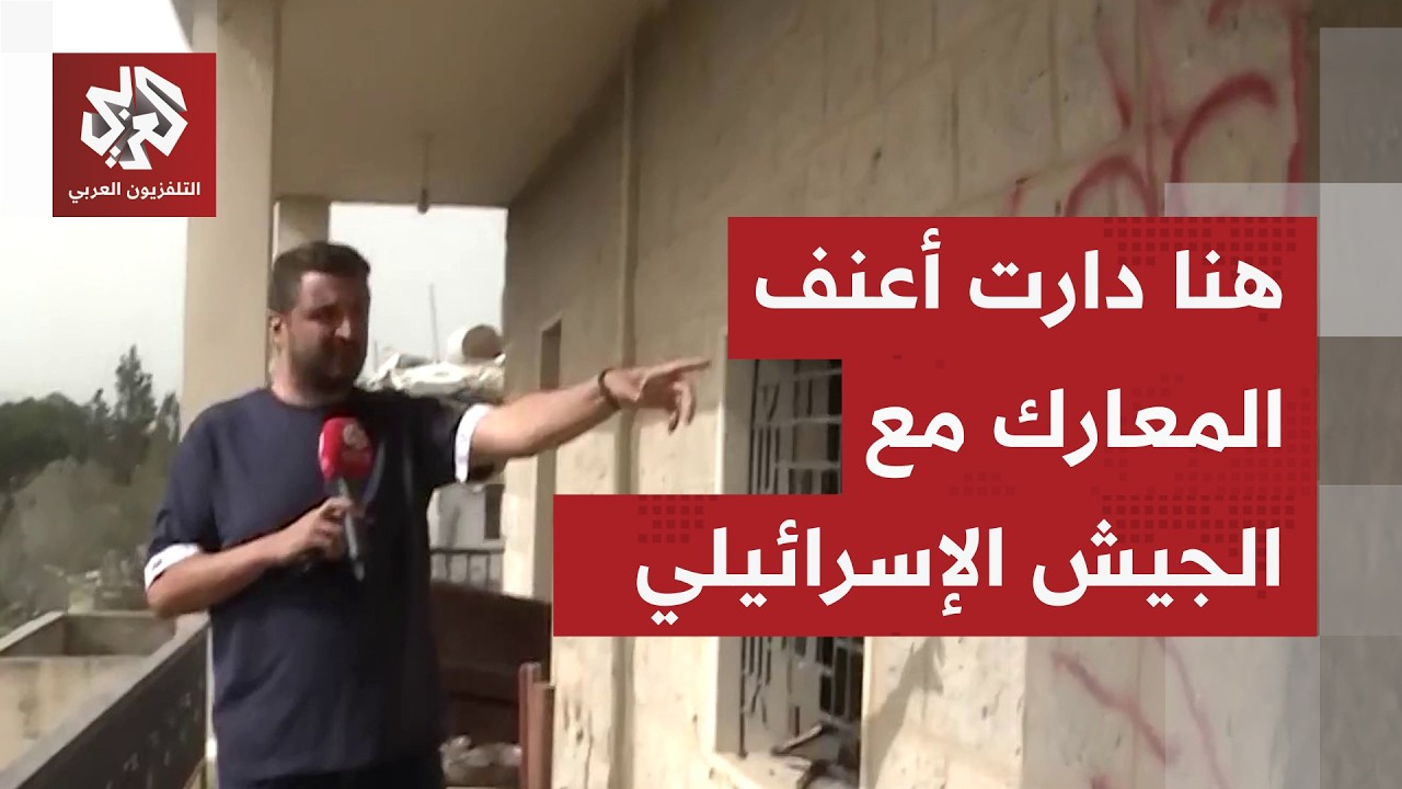 صور حصرية للتلفزيون العربي.. هنا دارت آخر الاشتباكات وأعنفها مع عناصر حزب الل