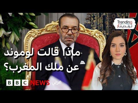 فيديو | محمد السادس.. "لوموند" الفرنسية تنشر مقالات ناقدة للملك المغربي وتثير غضبا