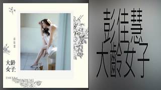 【BOOMusic】彭佳慧-大齡女子