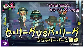 セ・リーグ vs パ・リーグ【ミステリーゾーン解説】【ナワバリバトル】【スプラトゥーン2底辺】【実況】