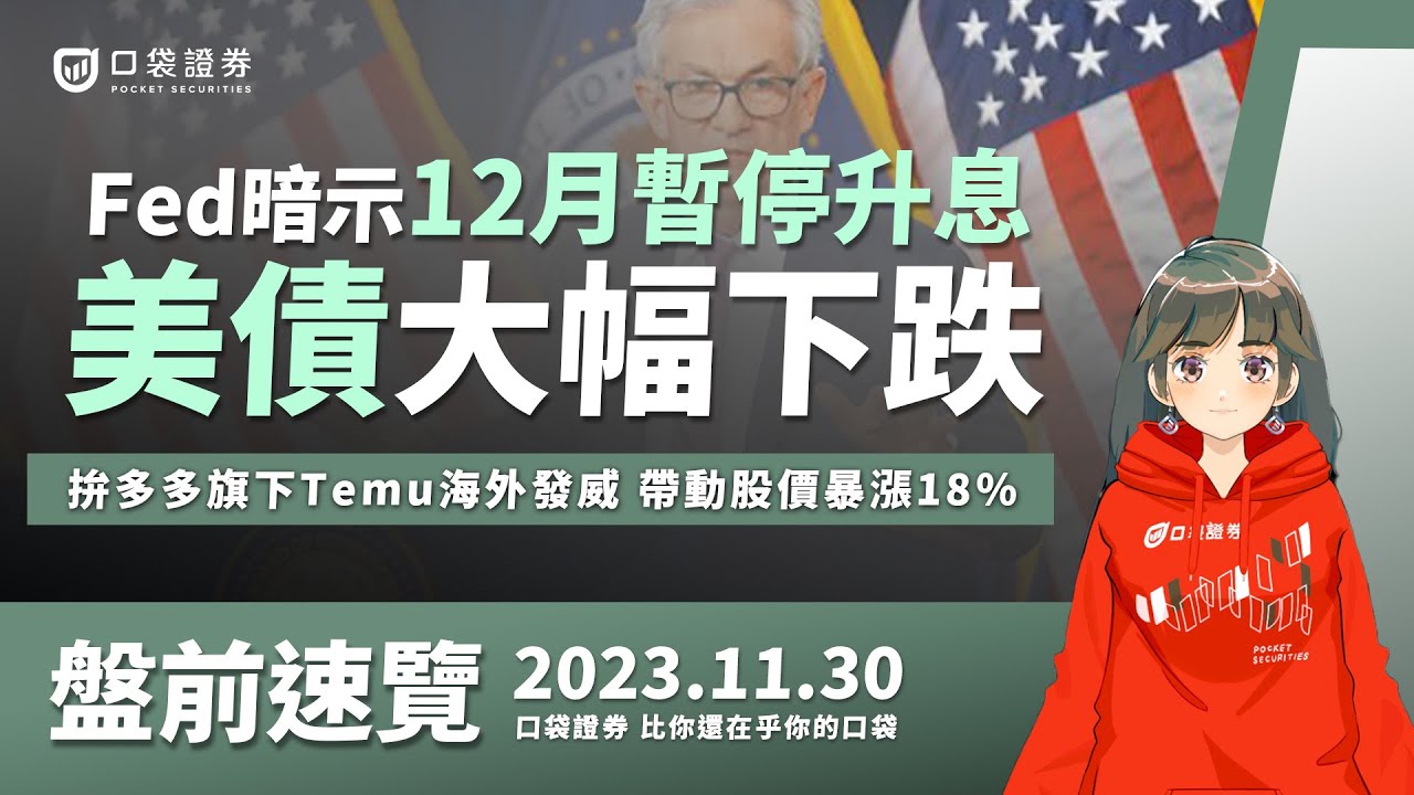 2023.11.30 星期四-Fed暗示12月暫停升息,美債大幅下跌,拚多多旗下Temu海外發威,帶動股價暴漲18%!