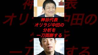 神谷代表、オリラジ中田の分析を一刀両断する #政治 #税金 #参政党 #神谷宗幣 #中田敦彦 #参院選
