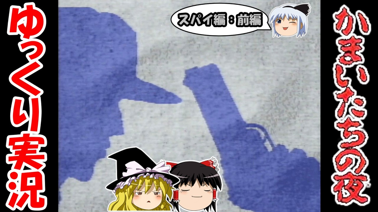 【ゆっくり実況】かまいたちの夜：スパイ編・前編