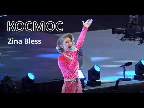 Славянский базар в Витебске | КОСМОС, Zina Bless (Витебск, 2022)