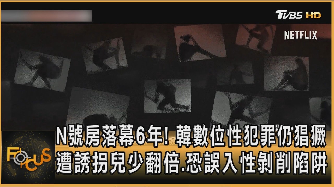 FOCUS全球新聞/N號房落幕6年!韓數位性犯罪仍猖獗 遭誘拐兒少翻倍恐誤入性剝削陷阱