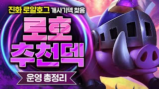 와... 이번 시즌은 이 덱입니다. 말도 안 되게 쉽고 센 찐날먹덱 찾아버렸습니다💀【클래시로얄 덱추천】 - Deck Guide by HemagoonCR