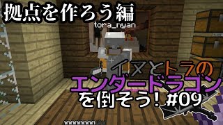 イヌとトラのエンダードラゴンを倒そう！Part.09 ～拠点を作ろう編～