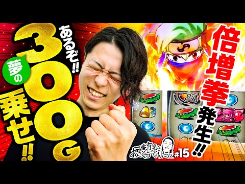 【忍魂参で倍増拳！あるぞ300G】一番有名なあさくらになりたい 第15回《あさくら》忍魂参 ～奥義皆伝ノ章～［スマスロ・パチスロ・スロット］