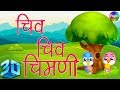 Chiv Chiv Chimni In 3D Marathi 3D Rhymes Marathi Balgeet Song मराठी गाणी 2019