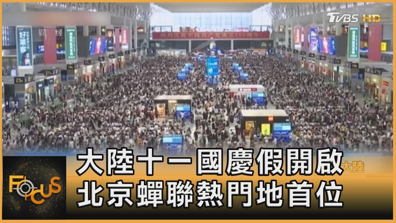 大陸十一國慶假開啟　北京蟬聯熱門地首位