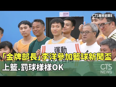 「金牌部長」李洋參加籃球新聞盃　上籃.罰球樣樣OK