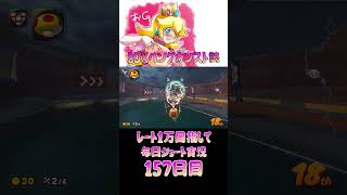 レート１万目指して毎日ショート実況157日目【マリオカートワールド】【ピーチガチ勢】#shorts #マリカワールド #マリオカート #マリカ
