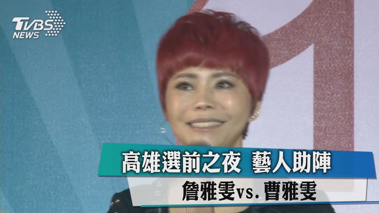 高雄選前之夜藝人助陣 詹雅雯vs.曹雅雯