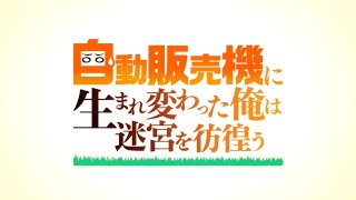 [情報] 轉生成自動販賣機的我 動畫化決定