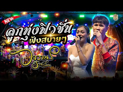 เรียกพี่ได้ไหม - ตั๊กแตนผูกโบว์ - สาวนาสั่งแฟน #วงวานรราชบุรี ติดต่อ0612252892