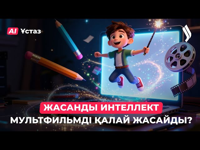 Жасанды интеллект арқылы өз мультфильміңді жаса. 2-бөлім