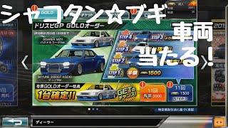 ドリスピ シャコタンブギ コラボオーダー ！