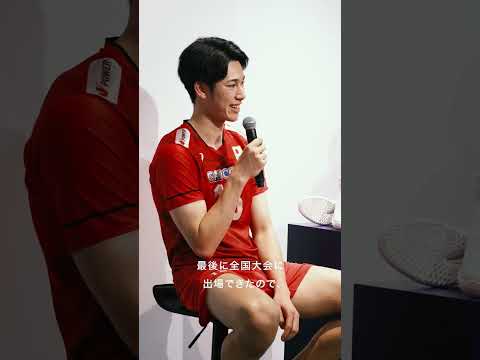 バレーボール男子日本代表 高校時代の夢や目標は？｜ASICS VOLLEYBALL｜アシックス