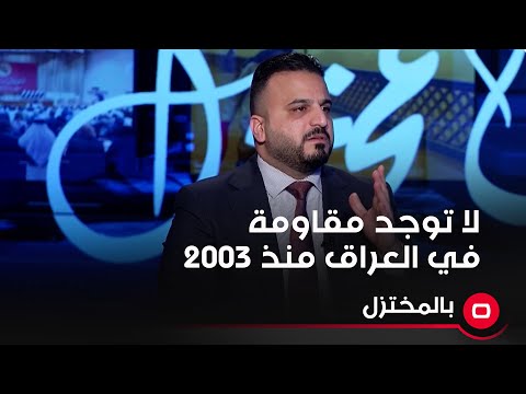 شاهد بالفيديو.. سجاد سالم لا توجد أي مقاومة في العراق منذ 2003 ولا حاضنة شعبية لها