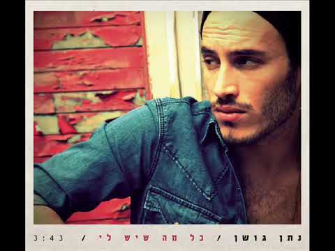נתן גושן כל מה שיש לי Natan Goshen