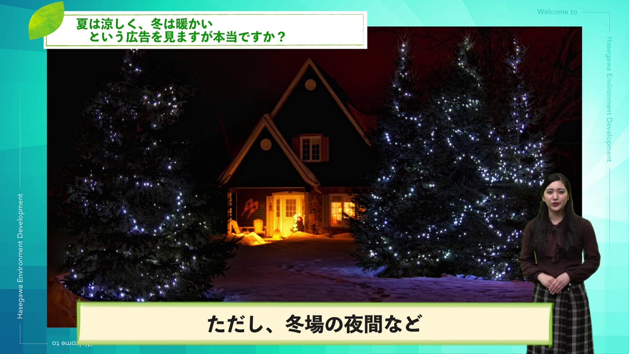 夏は涼しく冬は暖かいという広告をみますが本当？