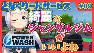 【Power Wash Simulator】#09 遊び場を洗浄する・中編【となくりーんサービス / とな】