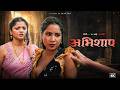 Abhishap Hindi Web Series Bharti Jha Viral Scenes Explained Waah OTT Gurmeet Kaur Series