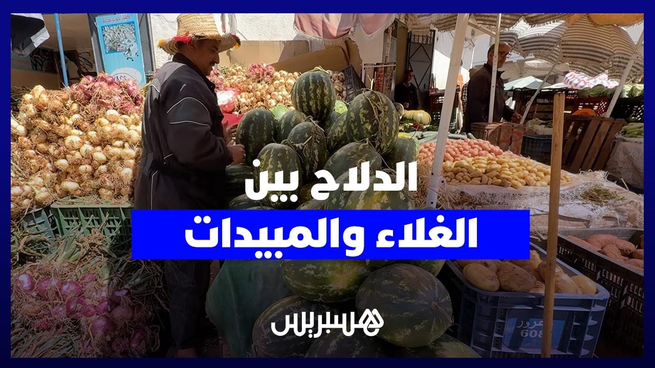 "دلاح" زاكورة بالرباط.. أثمنة "نارية" تلهب الجيوب، والمواطن يتوجس من الجودة والمبيدات thumbnail