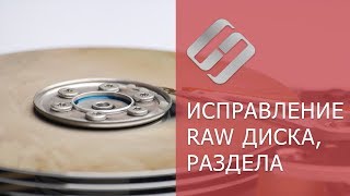 Как исправить RAW диск и восстановить данные HDD с RAW разделами 💻⚕️🛠️