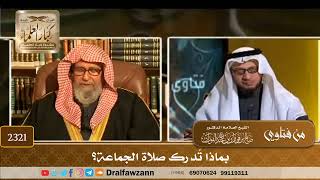 2321 - بماذا تُدرك صلاة الجماعة؟ - الشيخ صالح الفوزان image