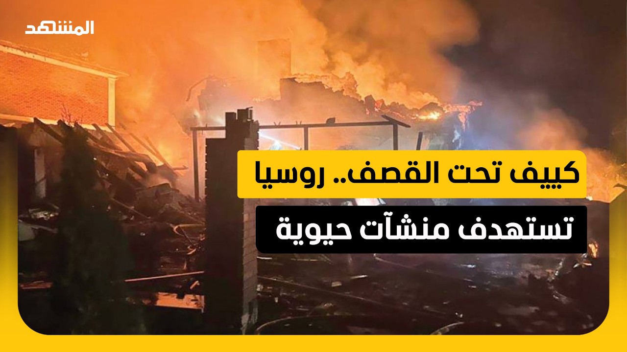 روسيا تضرب قلب كييف.. منشآت عسكرية ومستودع وقود تحت النار