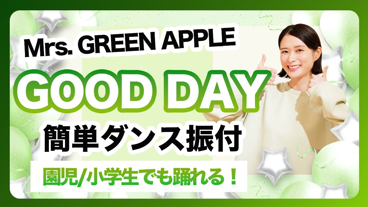 GOOD DAY/Mrs.GREEN APPLE【運動会 お遊戯会ダンス】簡単ダンス振り付け