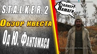 STALKER 2 Обзор квеста от Юрия Фантомаса #gaming #mods #игра #сталкер #stalker2 #квест #задание
