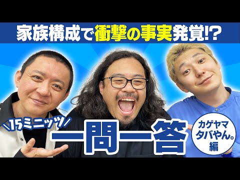 【喋っちゃって大丈夫? 】驚きの事実発覚! 同姓同名の家族がいる!?【15ミニッツ一問一答】/カゲヤマ タバやん。編