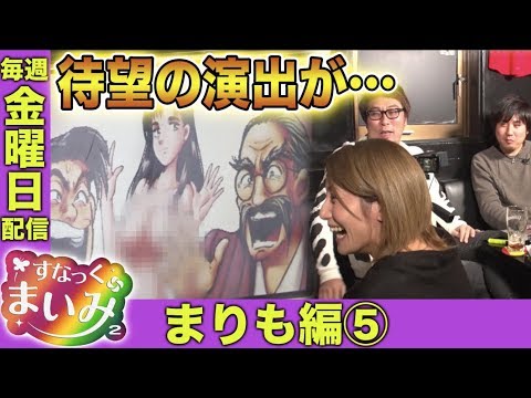 【サムネ一本釣り！】すなっくまいみ２ #3 まりも編⑤　★★毎週金曜日配信★★