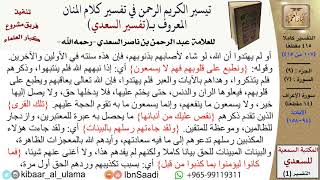 صورة (107 من 415) تفسير سورة الأعراف (7) - الآيات (94-158) من تفسير السعدي \ كبار العلماء