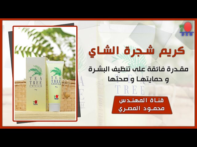 كريم الشاي DXN