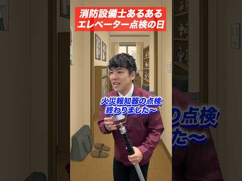 総合工学科 火災報知器の点検あるある(85)エレベーター点検の日 #shorts